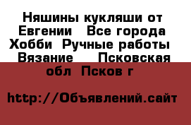 Няшины кукляши от Евгении - Все города Хобби. Ручные работы » Вязание   . Псковская обл.,Псков г.